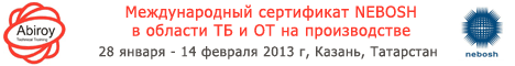 Международный сертификат NEBOSH в области ТБ и ОТ на производстве