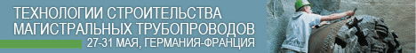 Технологии строительства магистральных трубопроводов