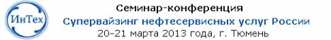 Супервайзинг нефтесервисных услуг России