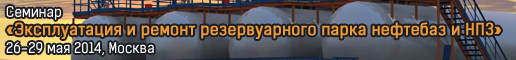 Эксплуатация и ремонт резервуарного парка нефтебаз и НПЗ