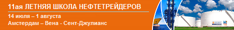 11ая Летняя школа нефтетрейдеров