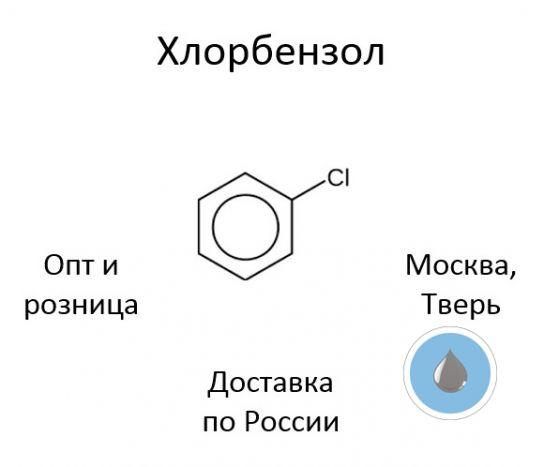 Хлорбензол