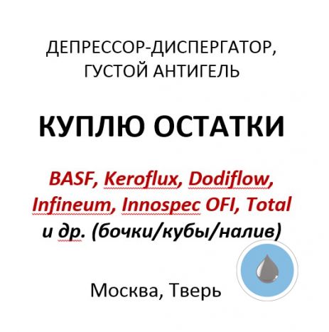 Куплю невостребованные остатки: депрессор-диспергатор, густой антигель