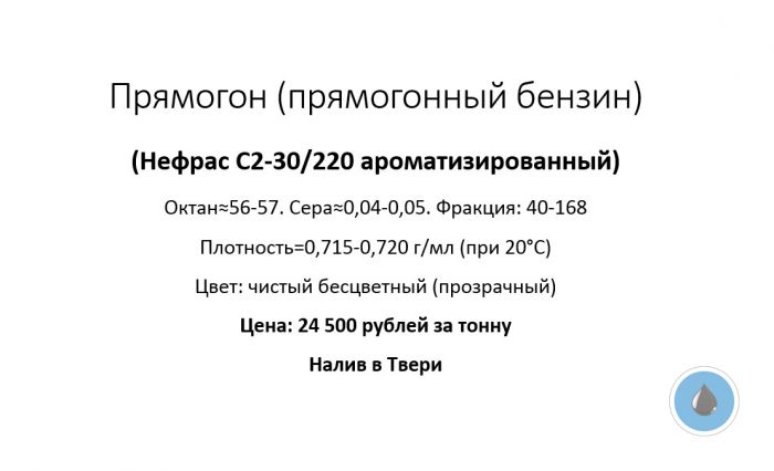 Прямогон, прямогонный бензин, Нефрас С2-30/220 (ароматизированный)