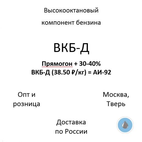 Прямогон + 30-40% ВКБ-Д (38.50 RUR/кг) = АИ-92