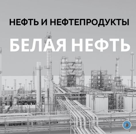 Продажа нефти крупным и мелким оптом