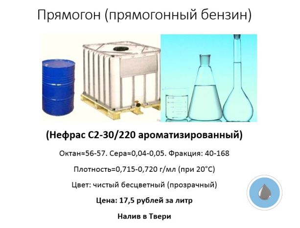 Прямогон, прямогонный бензин, Нефрас С2-30/220 (ароматизированный)