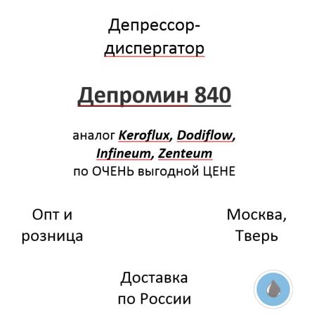 Депрессор-диспергатор – отечественный аналог Keroflux, Dodiflow, Infineum, Zenteum по ОЧЕНЬ вы-годной ЦЕНЕ