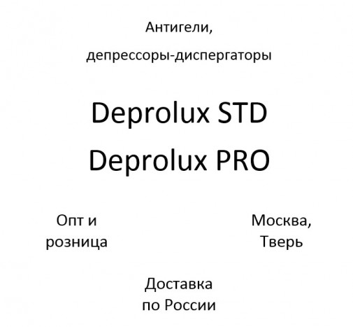 Антигели, депрессоры-диспергаторы парафинов дизтоплива Deprolux STD, Deprolux PRO