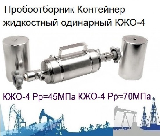 КЖО-4 пробоотборник нефти и газа контейнер жидкостный 50МПа