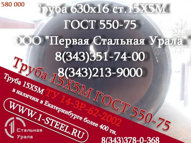 Труба крекинговая 630x16 сталь 15Х5М