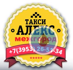 Междугороднее такси "АЛЕКС" по Иркутской области +79025615134